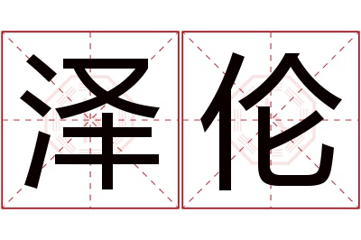 泽伦名字寓意