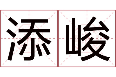 添峻名字寓意