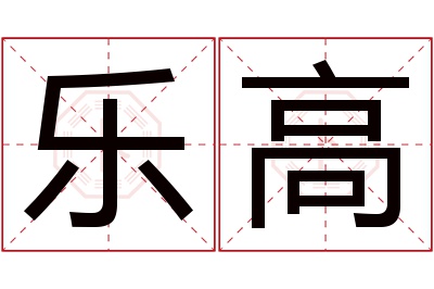 乐高名字寓意