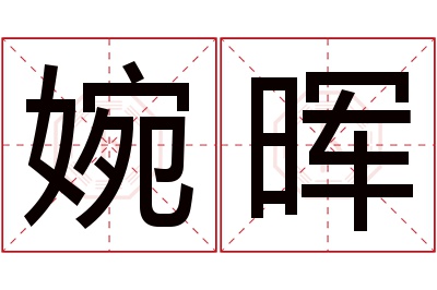 婉晖名字寓意