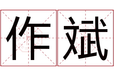 作斌名字寓意