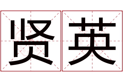 贤英名字寓意