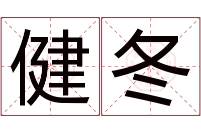 健冬名字寓意