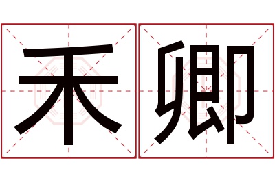 禾卿名字寓意