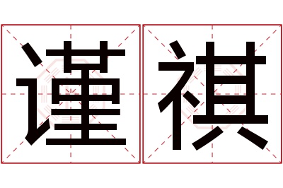 谨祺名字寓意