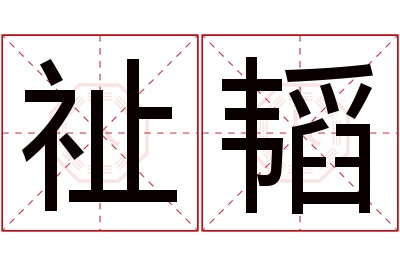 祉韬名字寓意