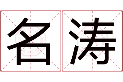 名涛名字寓意