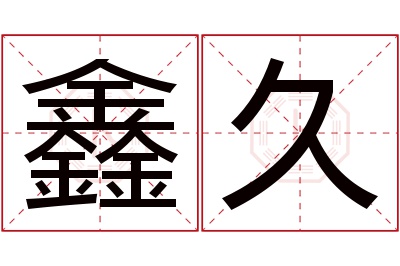 鑫久名字寓意