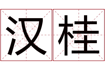 汉桂名字寓意