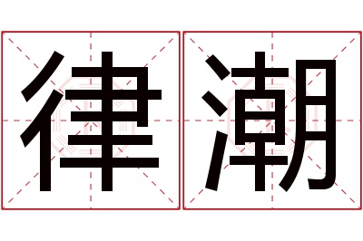 律潮名字寓意