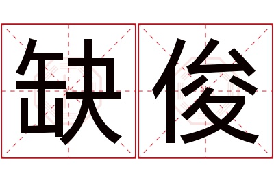 缺俊名字寓意