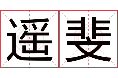 遥斐名字寓意