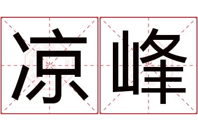 凉峰名字寓意