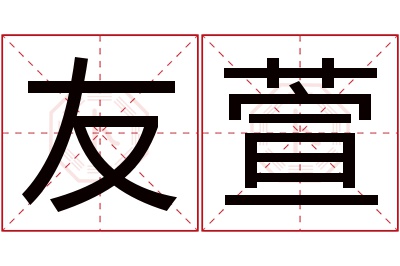 友萱名字寓意