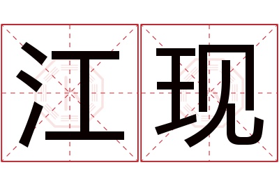 江现名字寓意