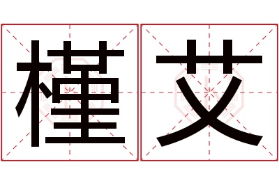 槿艾名字寓意