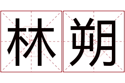 林朔名字寓意