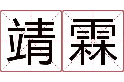 靖霖名字寓意