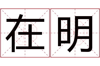 在明名字寓意