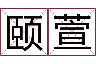 颐萱名字寓意