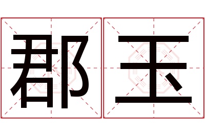 郡玉名字寓意