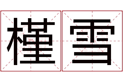 槿雪名字寓意