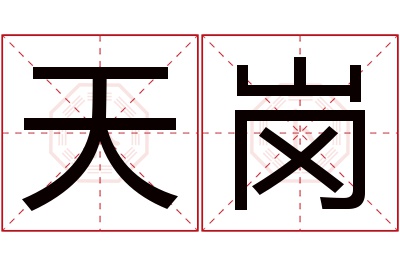 天岗名字寓意