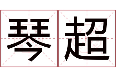 琴超名字寓意