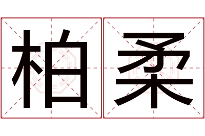 柏柔名字寓意