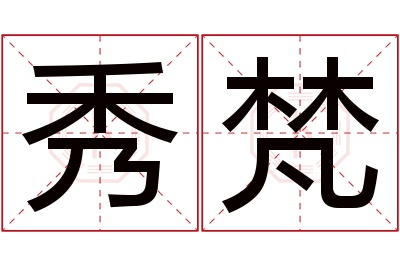 秀梵名字寓意