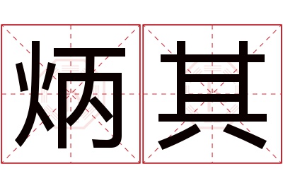 炳其名字寓意