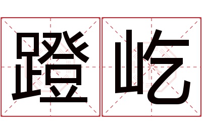 蹬屹名字寓意