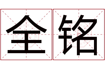 全铭名字寓意