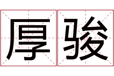 厚骏名字寓意