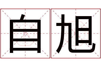 自旭名字寓意