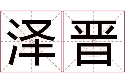 泽晋名字寓意