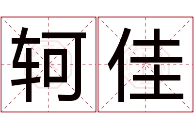 轲佳名字寓意