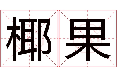 椰果名字寓意