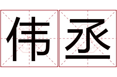 伟丞名字寓意