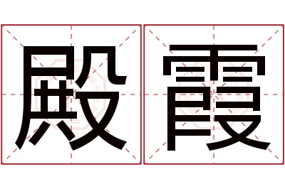 殿霞名字寓意