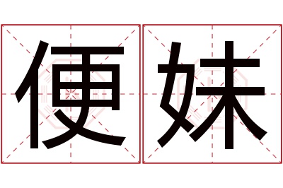 便妹名字寓意