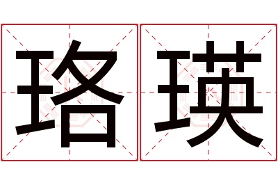 珞瑛名字寓意