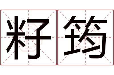 籽筠名字寓意