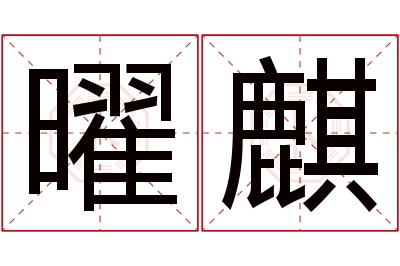 曜麒名字寓意