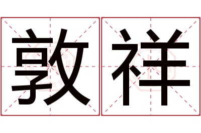 敦祥名字寓意