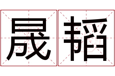 晟韬名字寓意