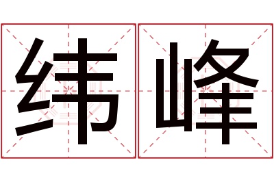 纬峰名字寓意