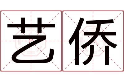 艺侨名字寓意