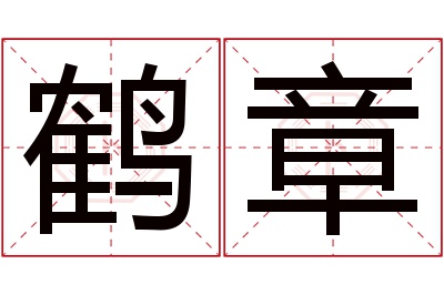 鹤章名字寓意