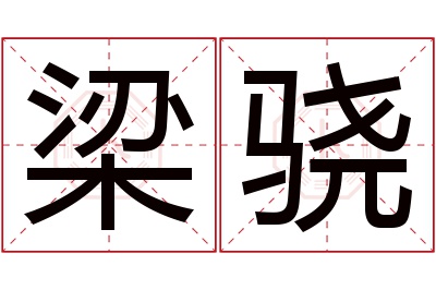 梁骁名字寓意